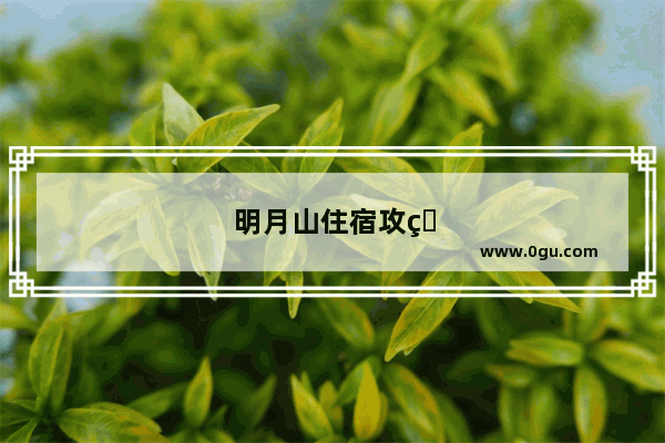 明月山住宿攻略
