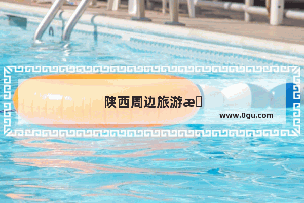陕西周边旅游景点推荐