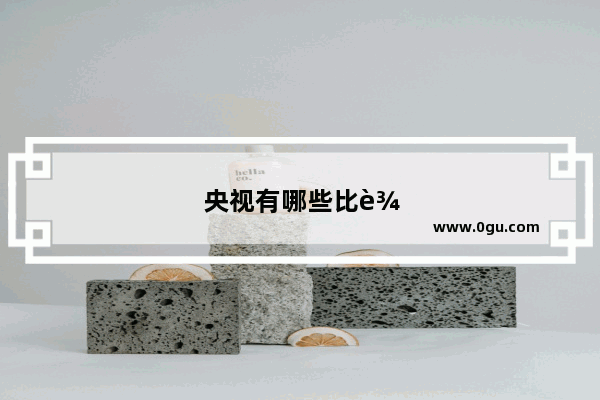 央视有哪些比较好的纪录片