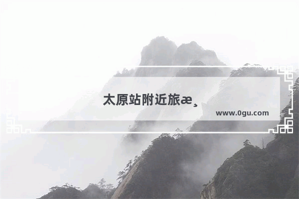 太原站附近旅游景点