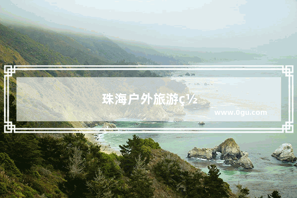 珠海户外旅游网