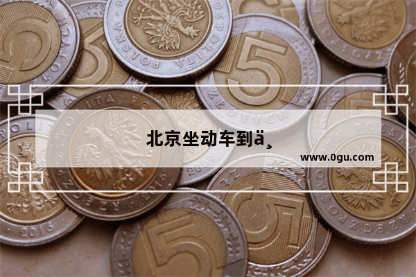 北京坐动车到丽江多长时间