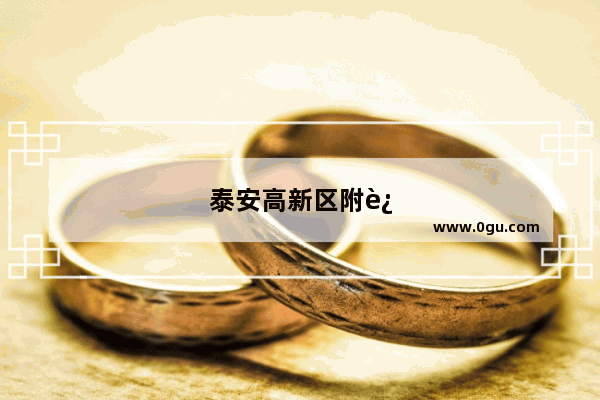 泰安高新区附近游玩景点