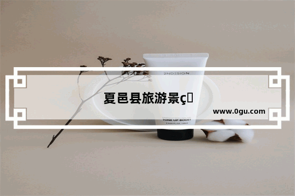 夏邑县旅游景点大全排名