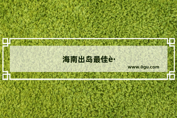 海南出岛最佳路线
