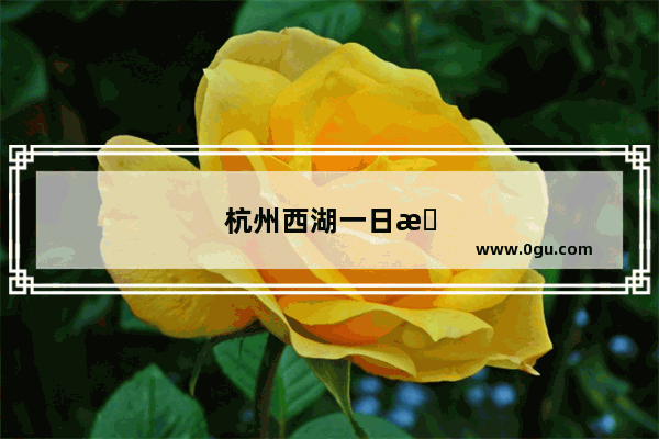 杭州西湖一日旅游攻略图