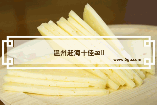 温州赶海十佳排名