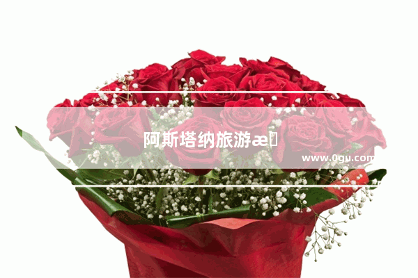 阿斯塔纳旅游攻略