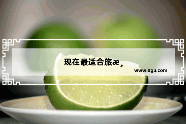 现在最适合旅游的地方有哪些