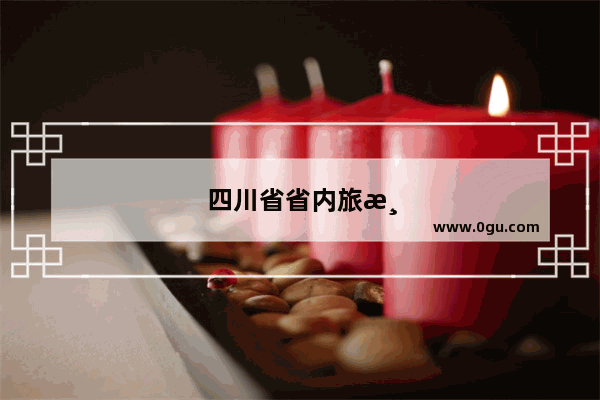 四川省省内旅游景点推荐