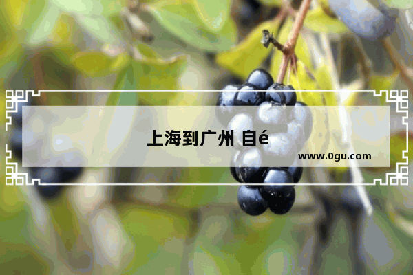 上海到广州 自驾游 8到10天 如何规划一个轻松休闲的行程