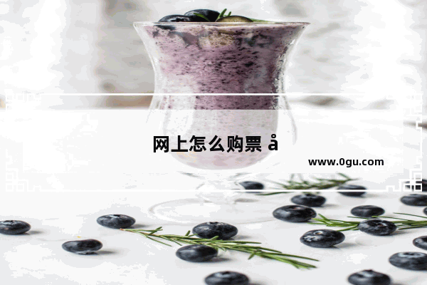 网上怎么购票 就是景点门票 在网上买了怎么拿