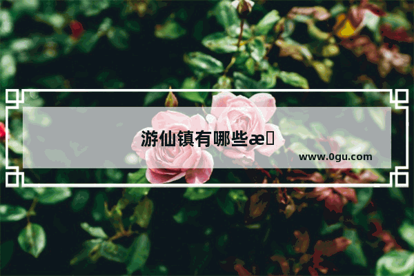 游仙镇有哪些村