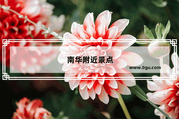 南华附近景点