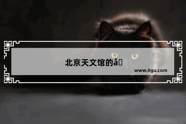 北京天文馆的剧场票是通票吗
