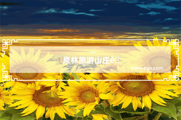 泉林旅游山庄门票多少钱