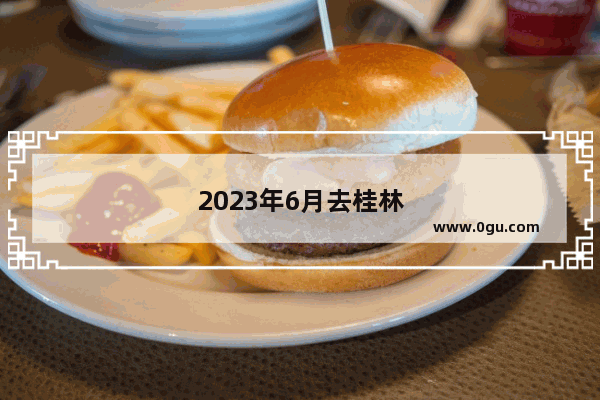 2023年6月去桂林旅游