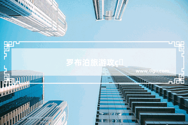 罗布泊旅游攻略详解