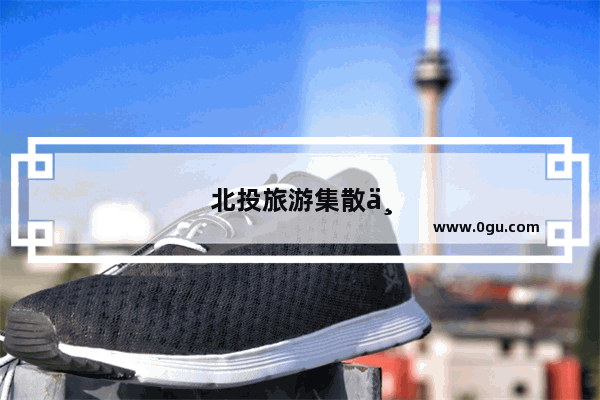 北投旅游集散中心