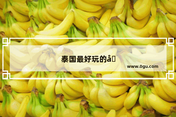 泰国最好玩的城市排名
