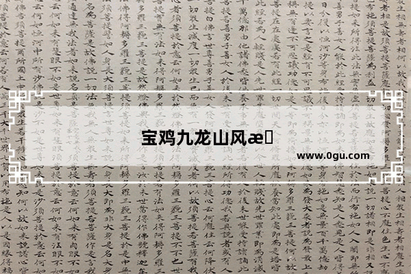 宝鸡九龙山风景区门票多少钱