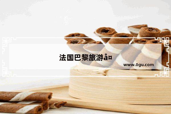 法国巴黎旅游多少钱?