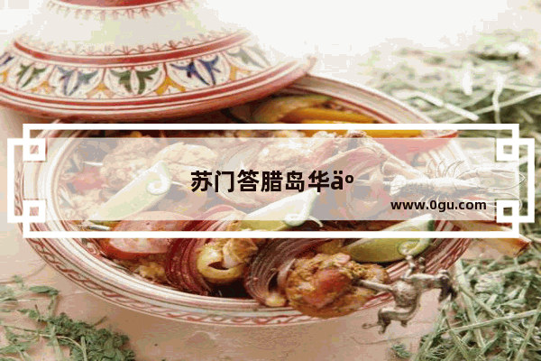 苏门答腊岛华人聚居地
