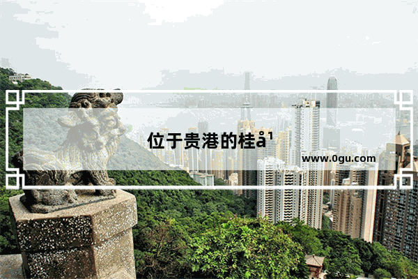 位于贵港的桂平西山风景怎么样?值得一去吗