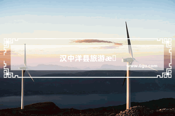 汉中洋县旅游景点及介绍