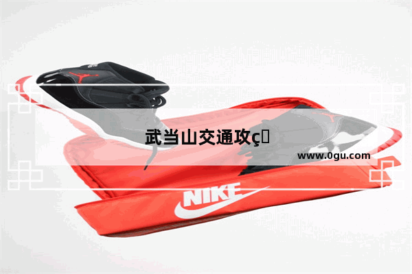 武当山交通攻略