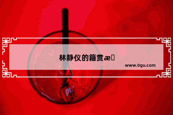 林静仪的籍贯是哪里