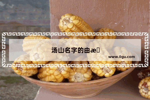 汤山名字的由来历史