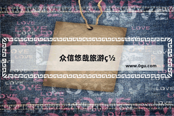 众信悠哉旅游网官网
