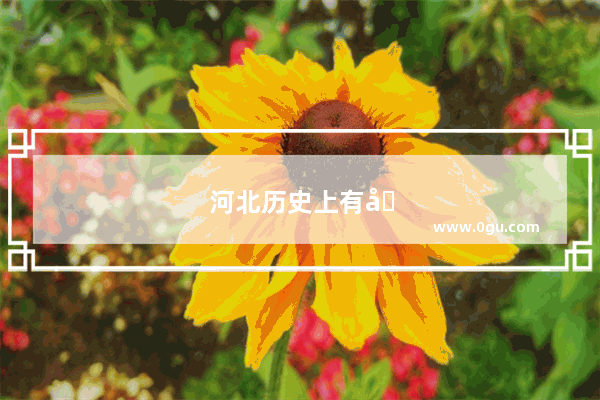 河北历史上有哪些名人