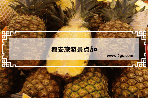 都安旅游景点大全图片