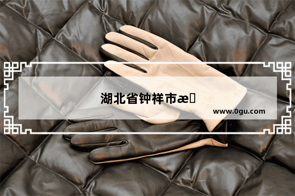 湖北省钟祥市有什么旅游景点