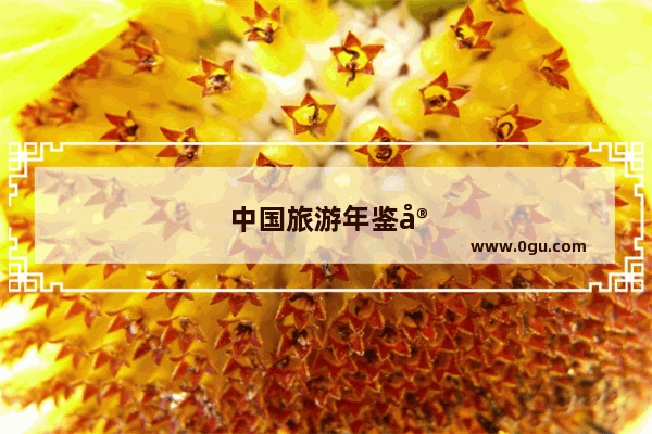 中国旅游年鉴官网