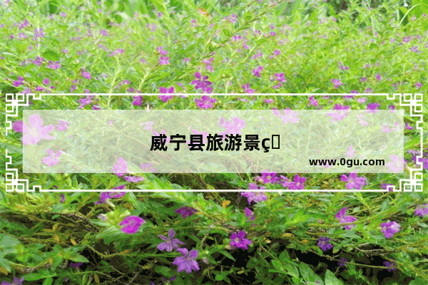 威宁县旅游景点有哪些