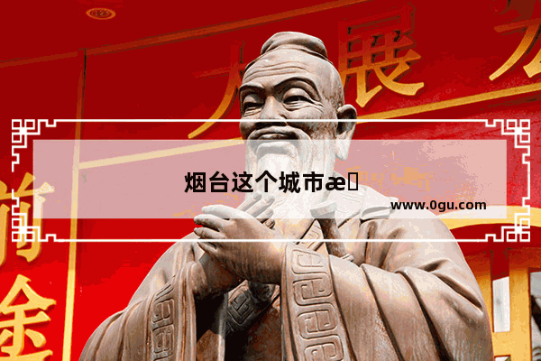 烟台这个城市有什么好玩的地方呢
