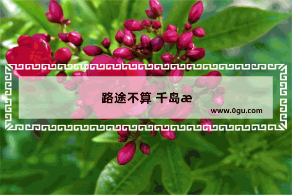 路途不算 千岛湖2天怎么玩好呢