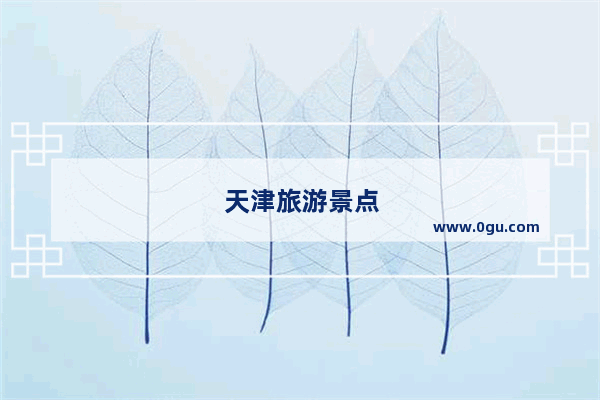 天津旅游景点