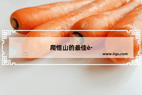爬恒山的最佳路线