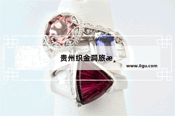 贵州织金洞旅游攻略有哪些