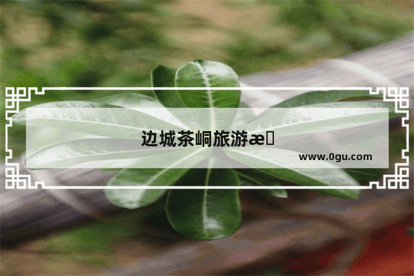 边城茶峒旅游攻略自由行三天多少钱