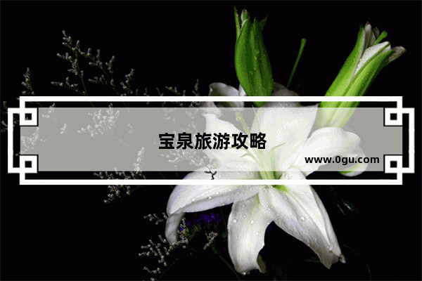 宝泉旅游攻略