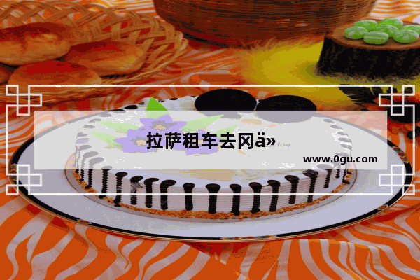 拉萨租车去冈仁波齐攻略