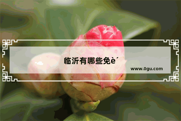 临沂有哪些免费的景区