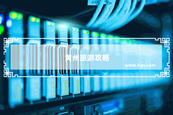 黄州旅游攻略