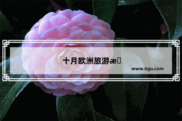 十月欧洲旅游攻略