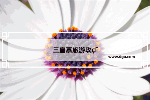三皇寨旅游攻略自驾游